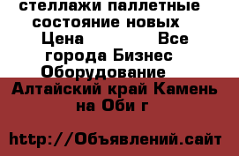 стеллажи паллетные ( состояние новых) › Цена ­ 70 000 - Все города Бизнес » Оборудование   . Алтайский край,Камень-на-Оби г.